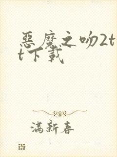 恶魔之吻2txt下载