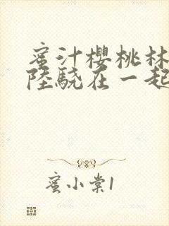 蜜汁樱桃林妙妙陆骁在一起了吗