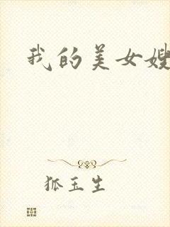 我的美女嫂嫂