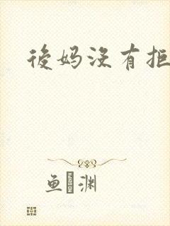 后妈没有拒绝我