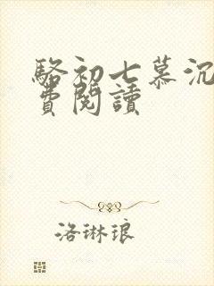 骆初七慕沉远免费阅读