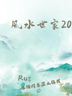 风水世家200