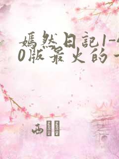 嫣然日记1-40版最火的一句