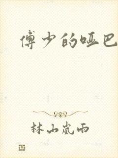 傅少的哑巴新妻