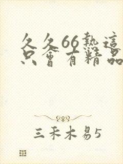 久久66热这里只会有精品