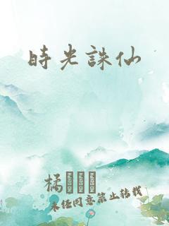 时光诛仙