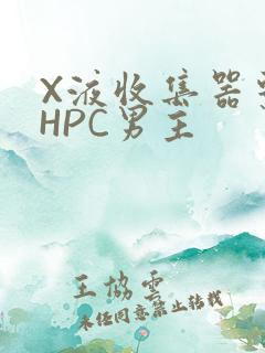 X液收集器系统HPC男主