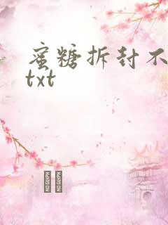 蜜糖拆封不准退txt