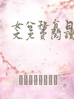 女公务员日记全文免费阅读