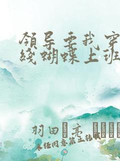 领导要我穿着无线蝴蝶上班