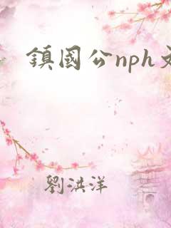 镇国公nph文