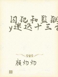 囚犯和监狱长by迷迭十三香