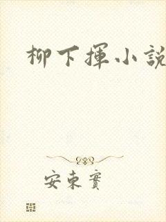 柳下挥小说