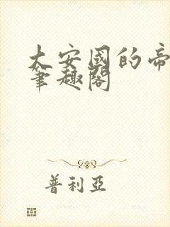 大安国的帝姬 笔趣阁
