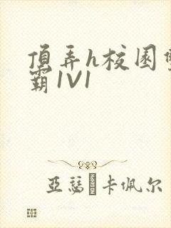 顶弄h校园双学霸1V1