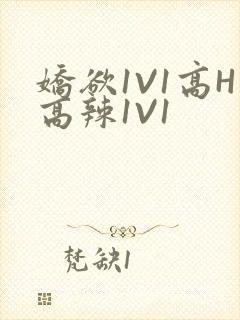 娇欲1V1高H高辣1V1