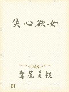 失心欲女