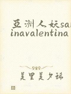 亚洲人妖sarinavalentina