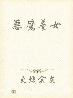 恶魔养女