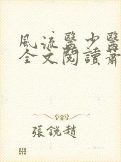 风流医少医免费全文阅读萧轩