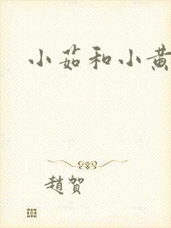 小茹和小黄狗