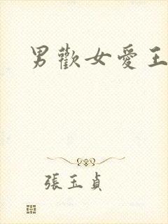男欢女爱王霞