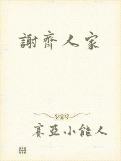 谢齐人家