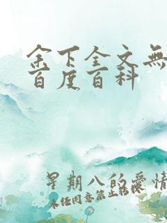 余下全文无防盗百度百科