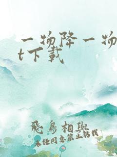 一物降一物txt下载