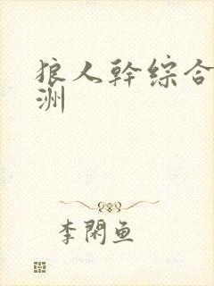 狼人干综合 亚洲