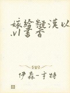 嫁给糙汉以后1.v1书香