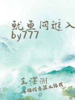 鱿鱼网进入官网by777