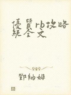 优质rb攻略系统全文