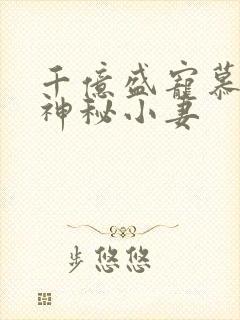 千亿盛宠慕少的神秘小妻