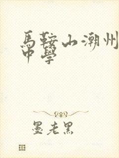 马鞍山潮州会馆中学