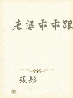 老婆乖乖跟我走