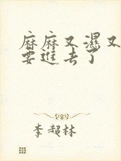 麻麻又湿又紧我要进去了