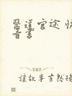 医道官途 快眼看书