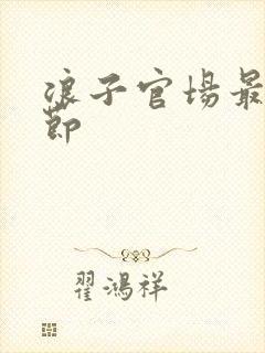 浪子官场最新章节