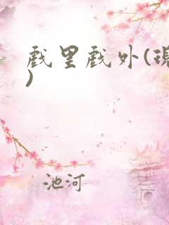 戏里戏外(现场)