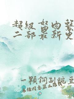 超级胬肉系统第二部最新更新内容