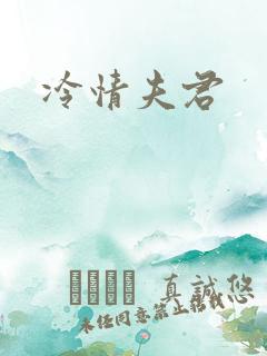 冷情夫君
