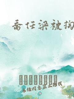 乔任梁被掏肠子