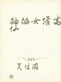 抽插女修高H修仙