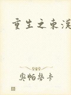 重生之东汉皇后