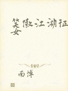 笑傲江湖征战纵女