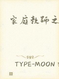 家庭教师之