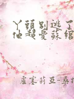 丫头别逃了教授他超爱苏绾晚