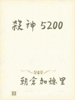 杀神 5200