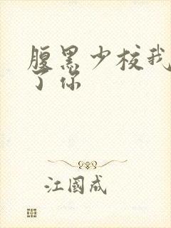 腹黑少校我要挑了你